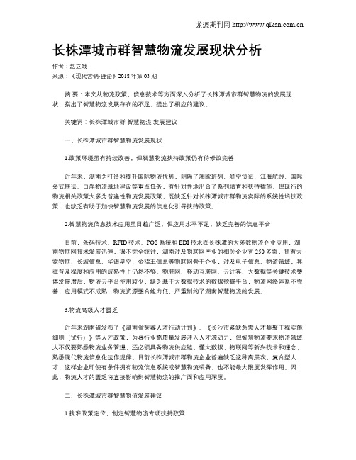 长株潭城市群智慧物流发展现状分析