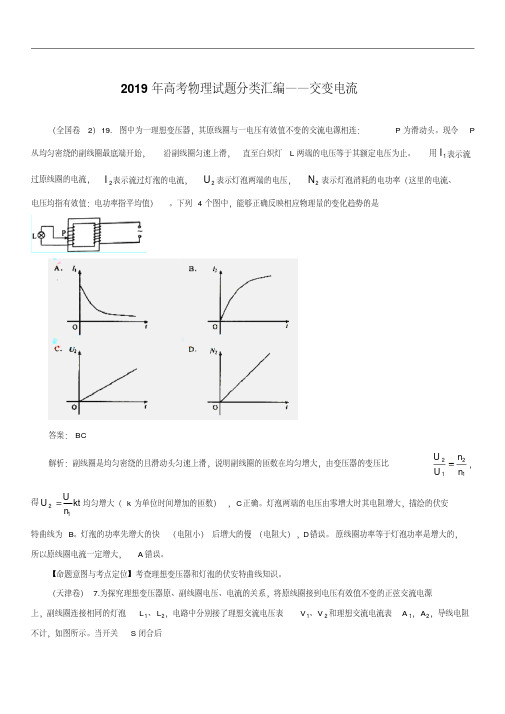 2019年高考物理试题分类汇编：交变电流(带详细解析)