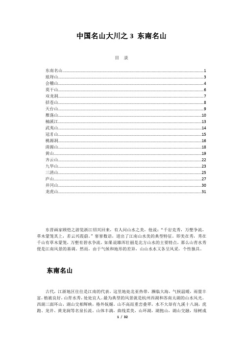 中国名山大川之3 东南名山