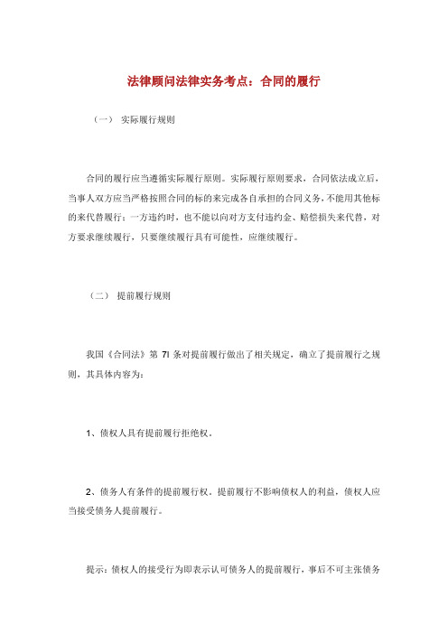 法律顾问法律实务考点合同的履行.doc