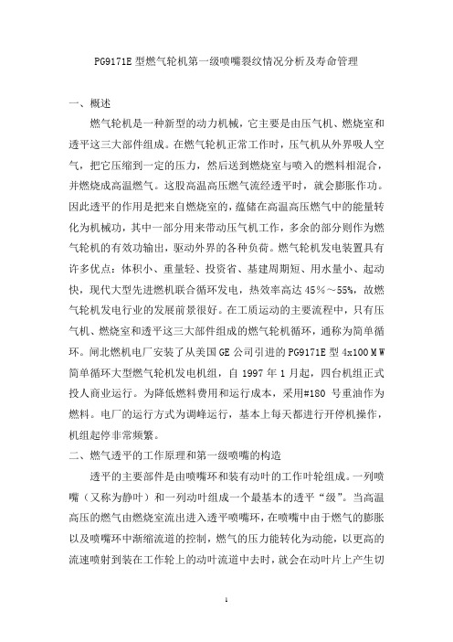 PG9171E型燃气轮机第一级喷嘴裂纹情况分析及寿命管理