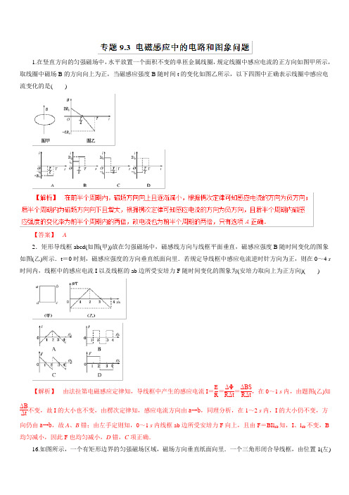 2019年高考物理热点题型和提分秘籍 专题9.3 电磁感应中的电路和图象问题(题型专练) 含解析