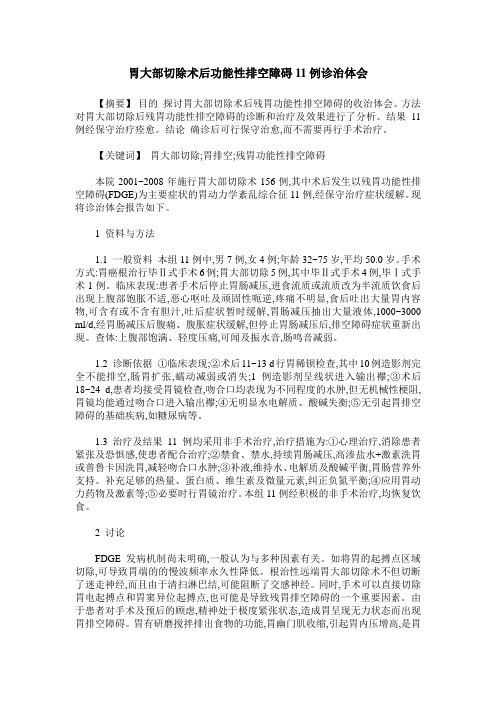 胃大部切除术后功能性排空障碍11例诊治体会