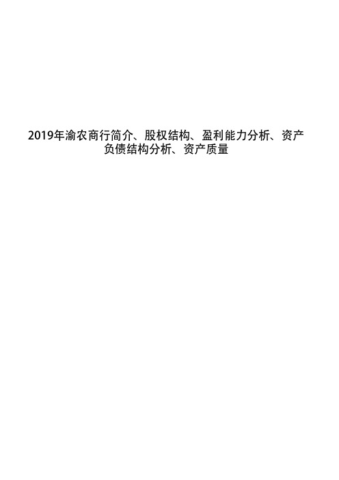 2019年渝农商行简介、股权结构、盈利能力分析、资产负债结构分析、资产质量