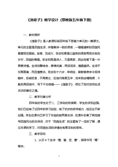 《渔歌子》教学设计 (鄂教版五年级下册)_8