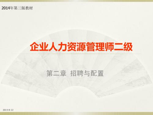 2014年人力资源师管理师二级第二章招聘与配置