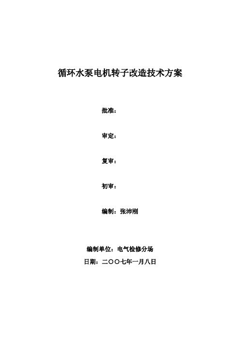 4A、4B循环水泵电机定子改极节能、绝缘加强改造技术方案