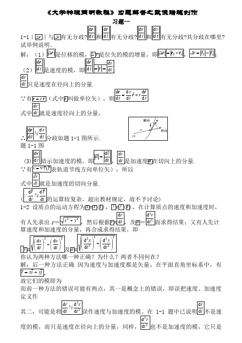 《大学物理简明教程》课后习题答案(全)