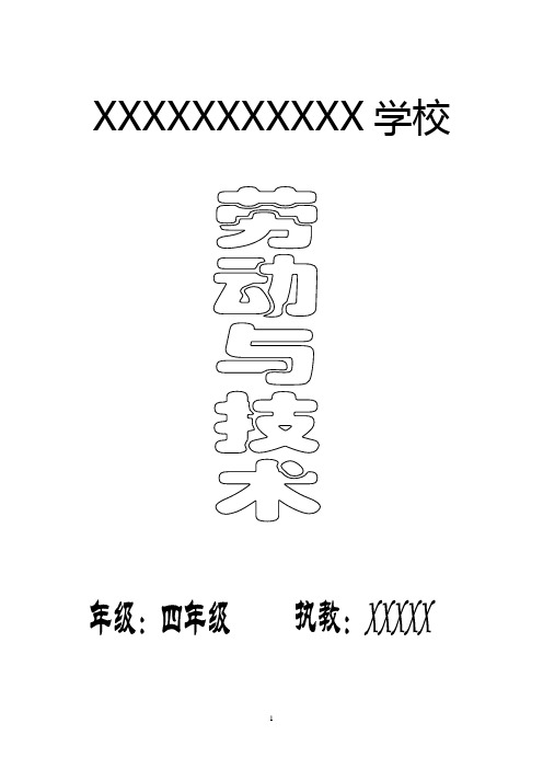 四年级《劳动与技术》上册教案