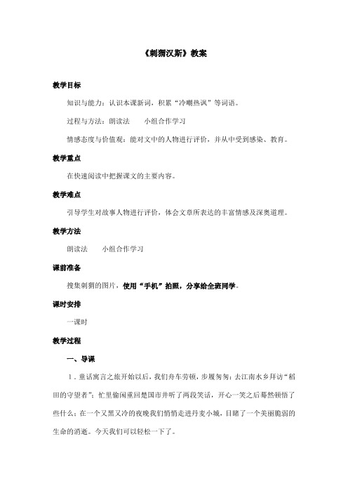 最新语文S版小学语文六年级上册《刺猬汉斯》优秀教案(精品)