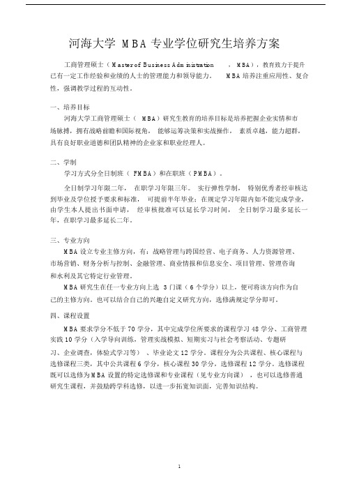 MBA研究生培养方案现行.doc