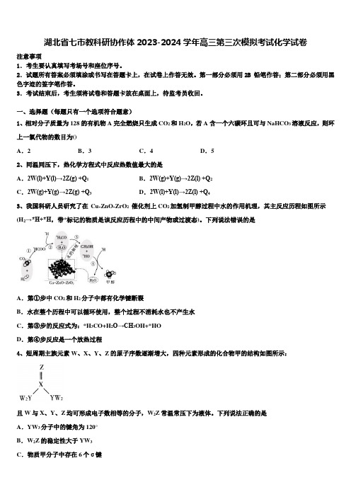 湖北省七市教科研协作体2023-2024学年高三第三次模拟考试化学试卷含解析