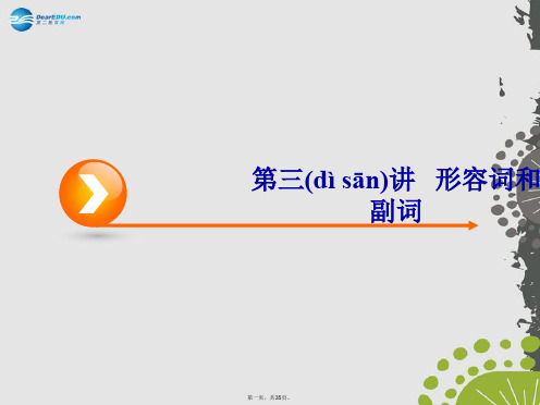 高考英语一轮复习 第3编语法突破 第3讲 形容词和副词课件