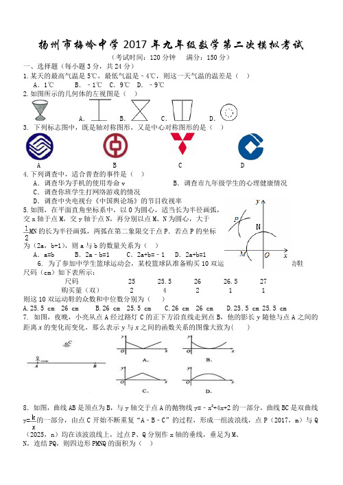 江苏省扬州市梅岭中学2017届中考第二次模拟考试数学试题有答案