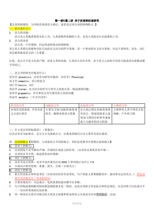 【读书笔记】汉语和汉语研究十五讲