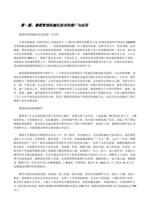 葡萄管理机械化技术的推广与应用[修改版]