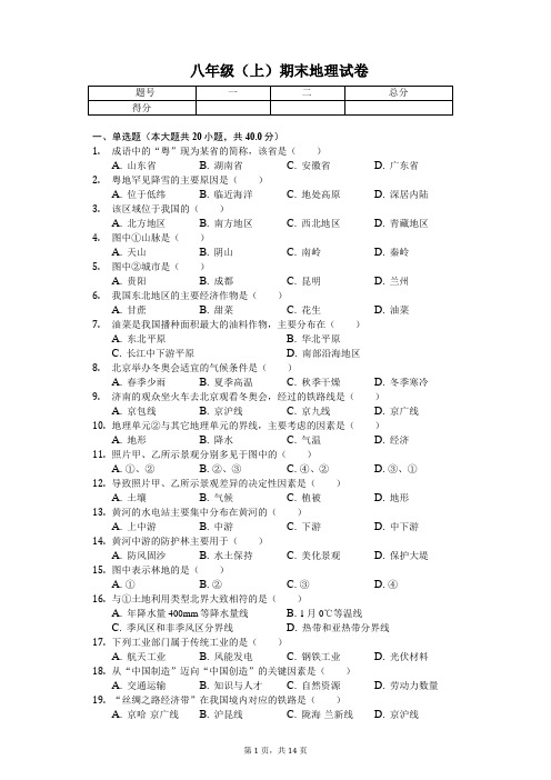 山东省济宁市  八年级(上)期末地理试卷(含答案)