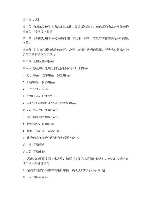 零星物品学校采购管理制度