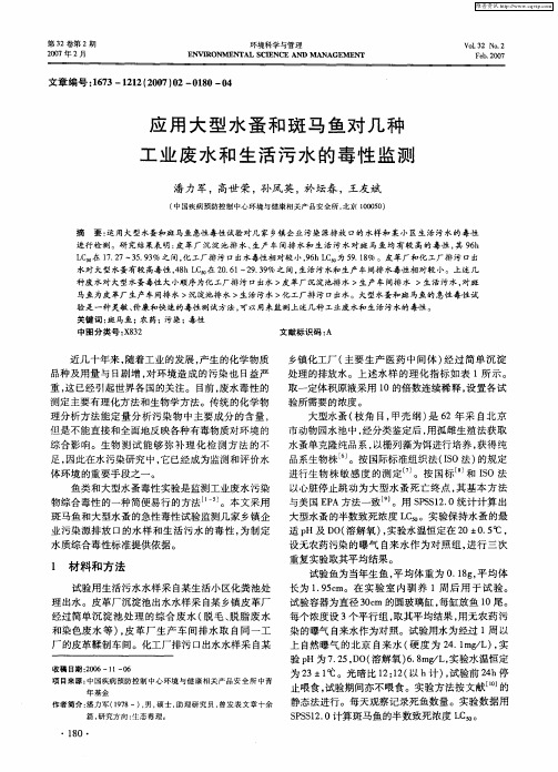 应用大型水蚤和斑马鱼对几种工业废水和生活污水的毒性监测