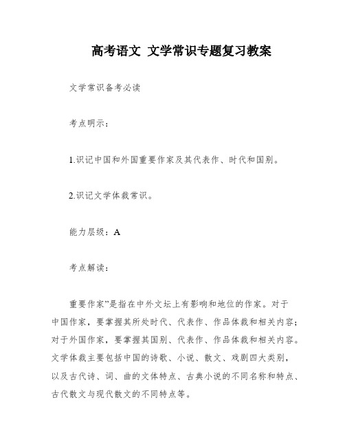 高考语文 文学常识专题复习教案