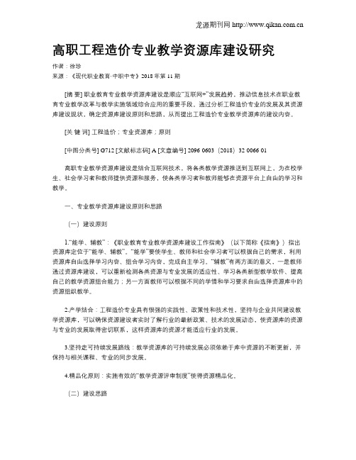 高职工程造价专业教学资源库建设研究
