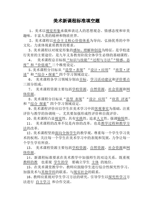 美术课标填空题及答案