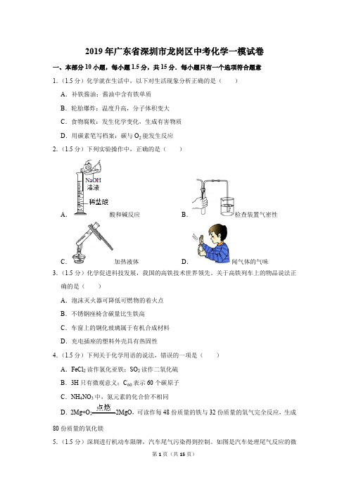 2019年广东省深圳市龙岗区中考化学一模试卷和答案