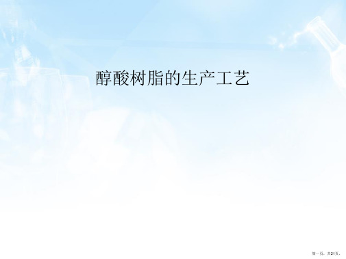 醇酸树脂的生产工艺
