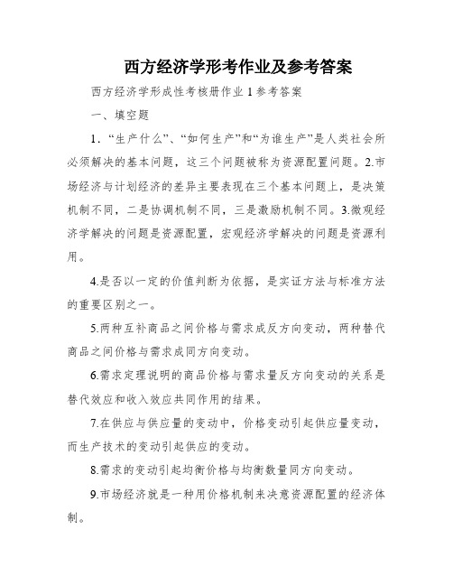 西方经济学形考作业及参考答案