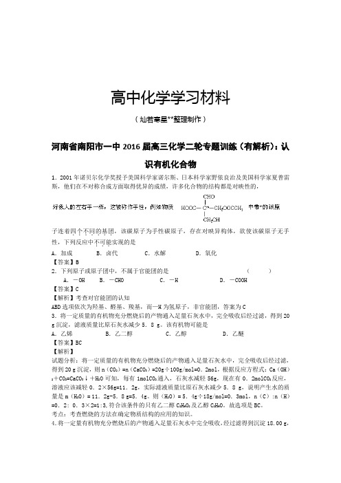 高考化学复习河南省南阳市一中高三化学二轮专题训练(有解析)：认.docx