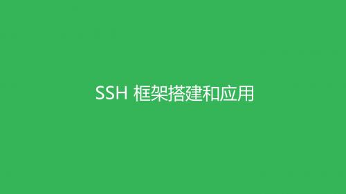 SSH 框架搭建和应用
