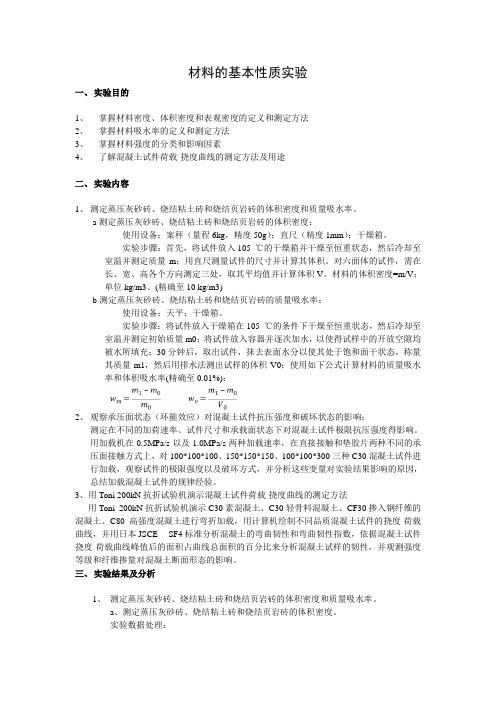 材料的基本性质实验上课讲义
