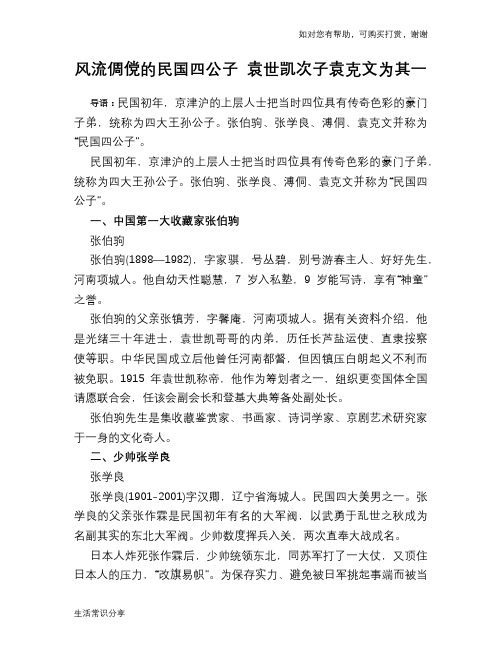 历史趣谈：风流倜傥的民国四公子 袁世凯次子袁克文为其一