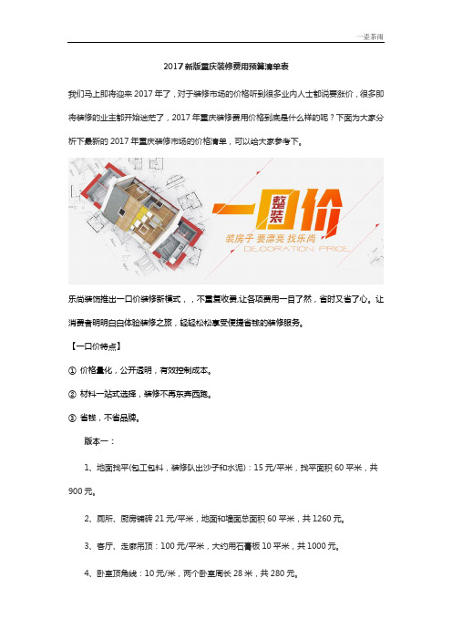 新版重庆装修费用预算清单表  