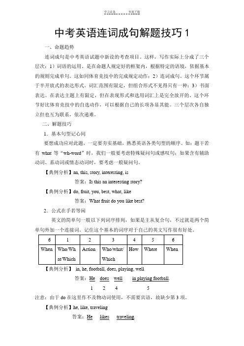 中考英语连词成句解题技巧