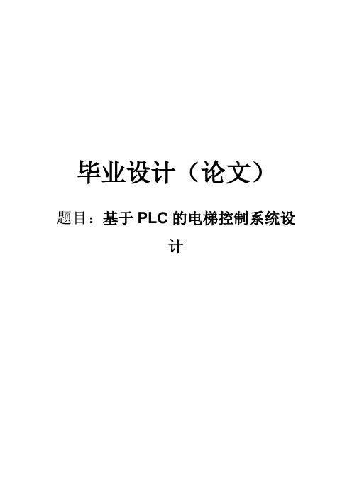 基于PLC的电梯控制系统设计毕业设计