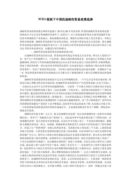 WTO框架下中国的战略性贸易政策选择