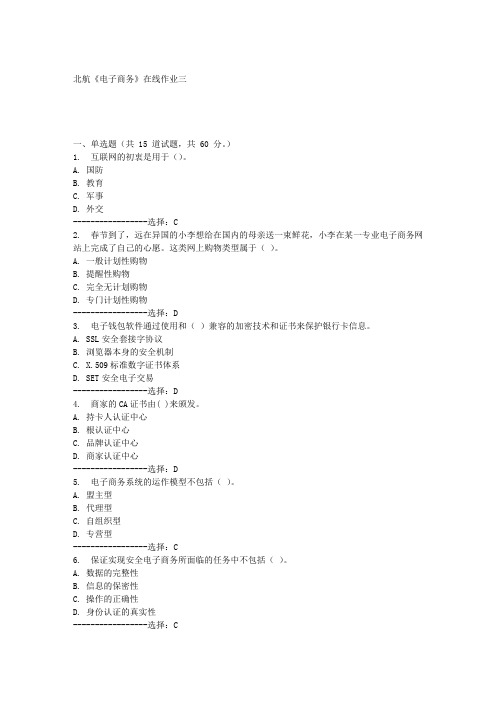 北航《电子商务》在线作业三满分答案