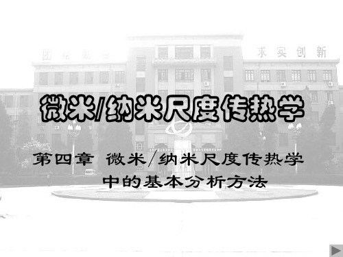 传热学 微尺度 ppt