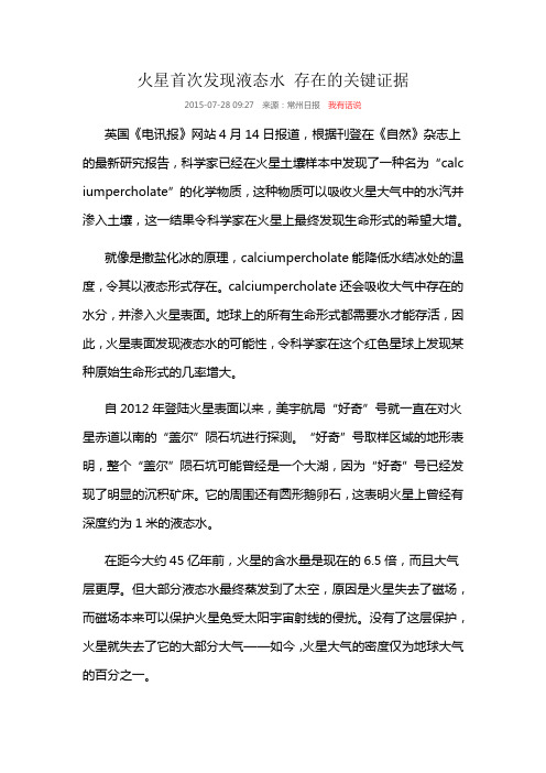 火星首次发现液态水 存在的关键证据