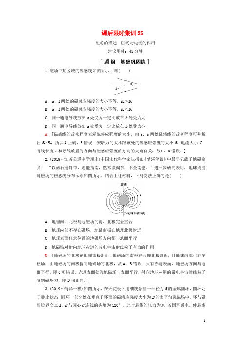 (江苏专用)2021版高考物理一轮复习 课后限时集训25 磁场的描述 磁场对电流的作用