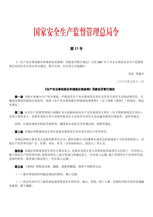 《生产安全事故报告和调查处理条例》罚款处罚暂行规定 第13号