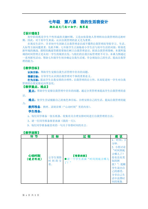 七年级  第八课  我的生活我设计