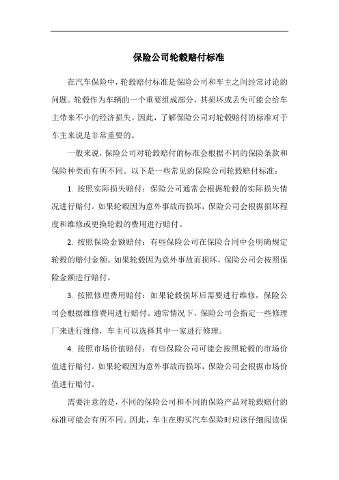 保险公司轮毂赔付标准