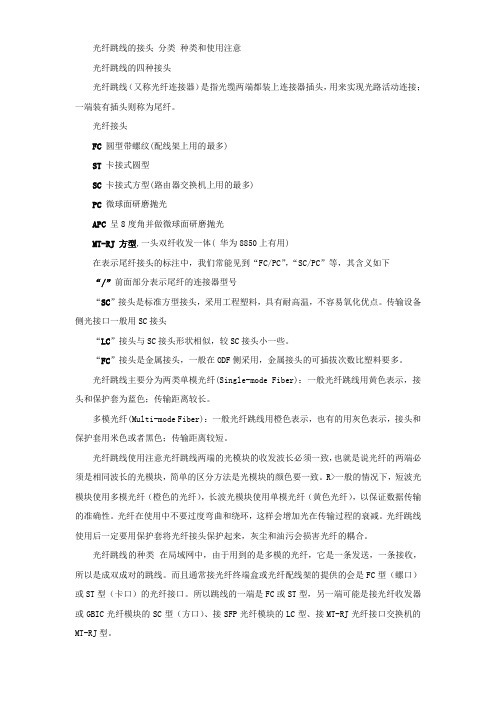 光纤跳线接头种类