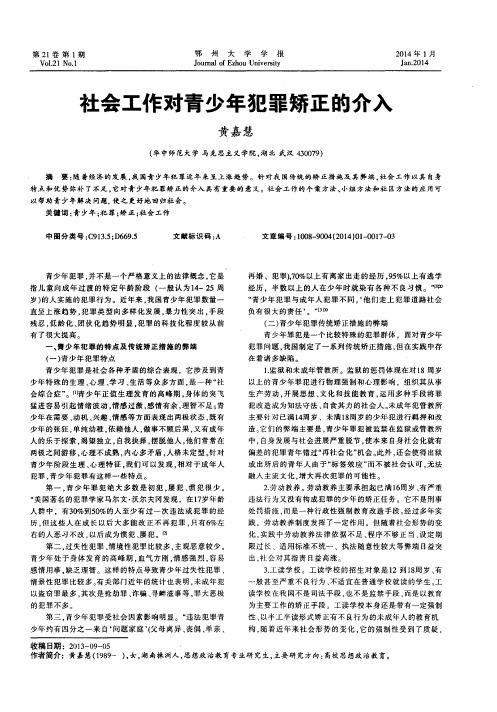 社会工作对青少年犯罪矫正的介入