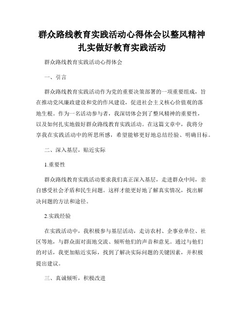 群众路线教育实践活动心得体会以整风精神扎实做好教育实践活动