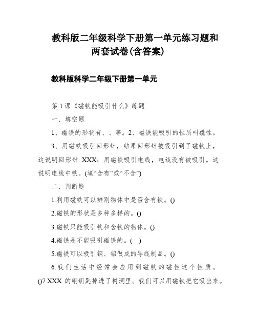 教科版二年级科学下册第一单元练习题和两套试卷(含答案)