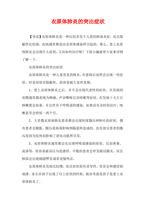 3-6岁育儿知识-衣原体肺炎的突出症状