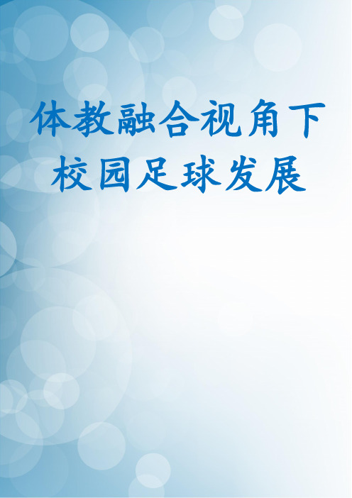 体教融合视角下校园足球发展